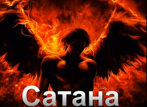 Кто такой ЛЮЦИФЕР САТАНА, ДЬЯВОЛ, КТО ОН Демон.mp4