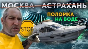 #6 Вот теперь точно КИРДЫК. Путешествие Москва - Астрахань на яхте Galeon 280 fly