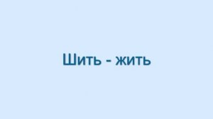 Дифференциация звуков Ш-Ж