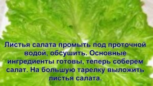 Как приготовить салат ТИФАНИ.КРАСИВО,ВКУСНО.