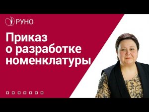 Архивное дело. Приказ о разработке номенклатуры дел I Алхутова М.М.