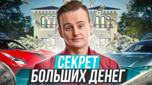 Как заработать БОЛЬШИЕ деньги? Почему у тебя не получается?