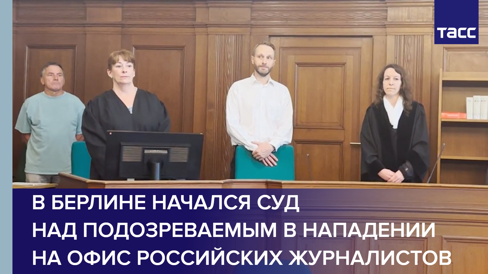В Берлине начался суд над подозреваемым в нападении на офис российских журналистов #shorts