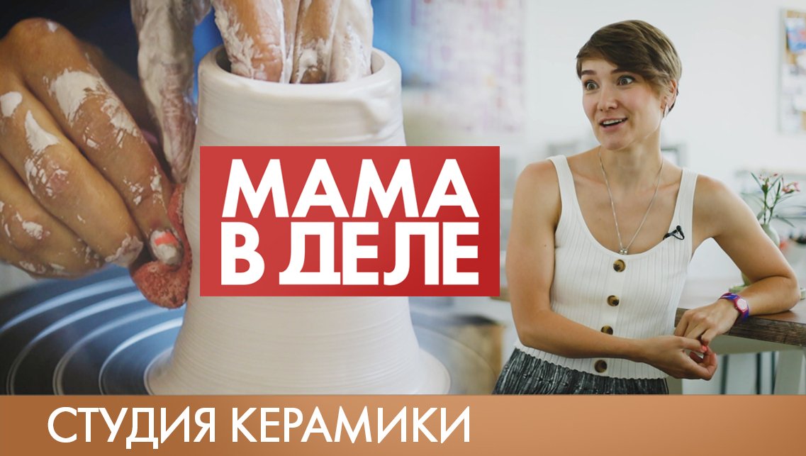 Лиза Васильева | Студия керамики | Мама в деле