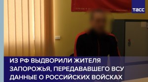 Из РФ выдворили жителя Запорожья, передававшего ВСУ данные о российских войсках