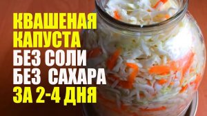 Квашеная Капуста На Зиму В Банках Без Соли и Сахара. Рецепт