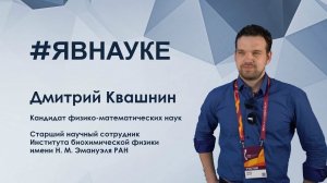 Дмитрий Квашнин: «Я в науке, потому это моя работа, мое хобби и моя жизнь»