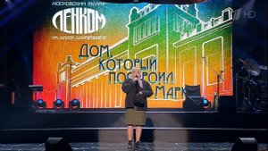 Юбилейный вечер Марка Захарова "Дом, который построил Марк"