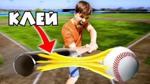 НАМАЗАЛ БИТУ СУПЕР ЛИПКИМ КЛЕЕМ И ПОПЫТАЛСЯ ОТБИТЬ МЯЧ