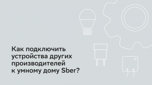 Как подключить устройства других производителей к умному дому Sber.