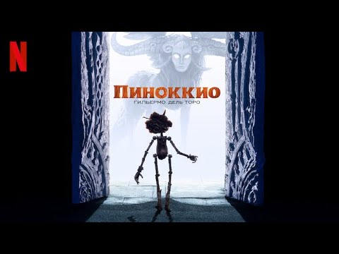 Пиноккио Гильермо дель Торо   | Мультфильм 2022 | Русский трейлер