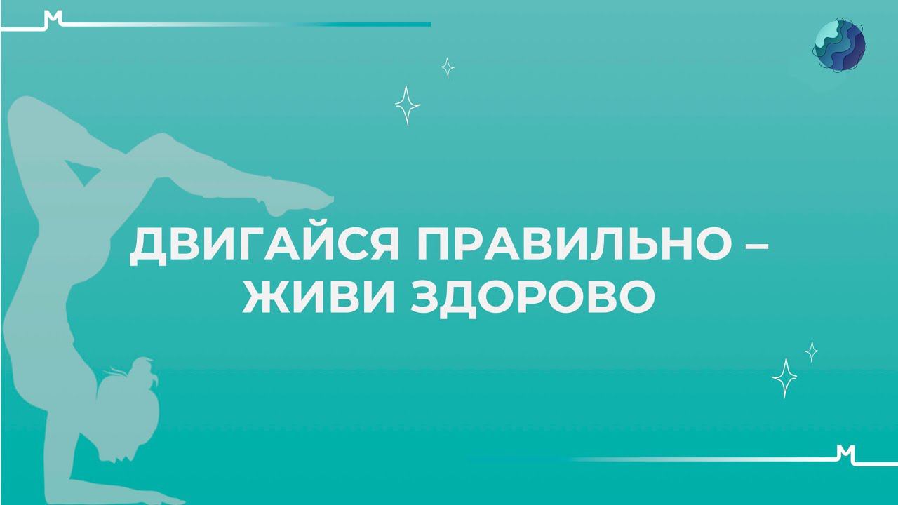 Двигайся правильно - живи здорово #утренняязарядка