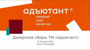 Дилерские сборы ТМ "Адъютант", 8-9 июня 2023!