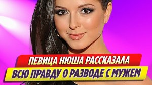 Певица Нюша рассказала всю правду о разводе с мужем Игорем Сивовым