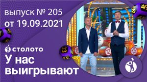 У нас выигрывают 19.09.21 - выпуск №205 от Столото