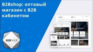 Презентация: B2Bshop оптовый магазин с B2B кабинетом