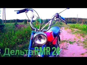 Обзор на советский мопед СССР дельта rmr 24