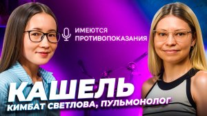 Кашель: чем опасен и как его лечить 🎙 Кимбат Светлова, пульмонолог