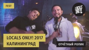Locals Only! 2017 в Калининграде - первый день фестиваля!