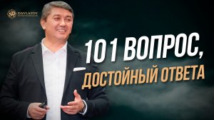 101 вопрос, достойный ответа