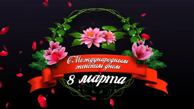 Футаж заставка 8 марта "Международный женский день" (скачать бесплатно - 5 МВ)