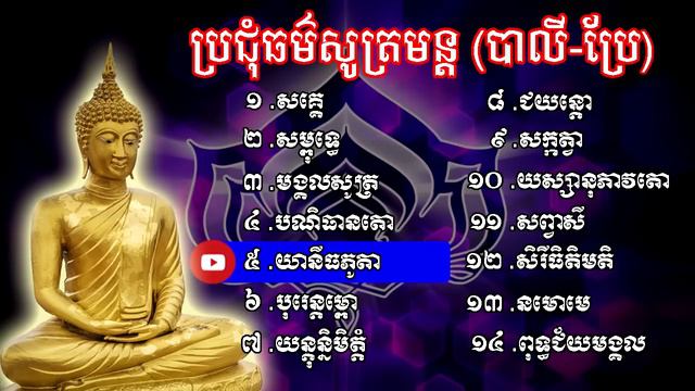 ប្រជុំធម៌សូត្រមន្ត, ធម៌សូត្រមន្ត, Khmer Dhamma Talk, Dharma Talk, Dhamma Movie, смотреть онлайн