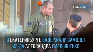 В Екатеринбурге задержали самолет из-за пьяного бойца ММА Александра Емельяненко