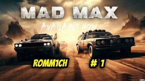 💥 Mad Max 💥  ► ПРОХОЖДЕНИЕ # 1