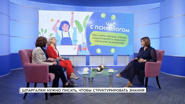 Баланс между подготовкой и отдыхом накануне экзаменов | Час с психологом смотреть онлайн