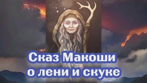 Сказ Макоши о лени и скуке
23.07.2024 🌚⚡🌞