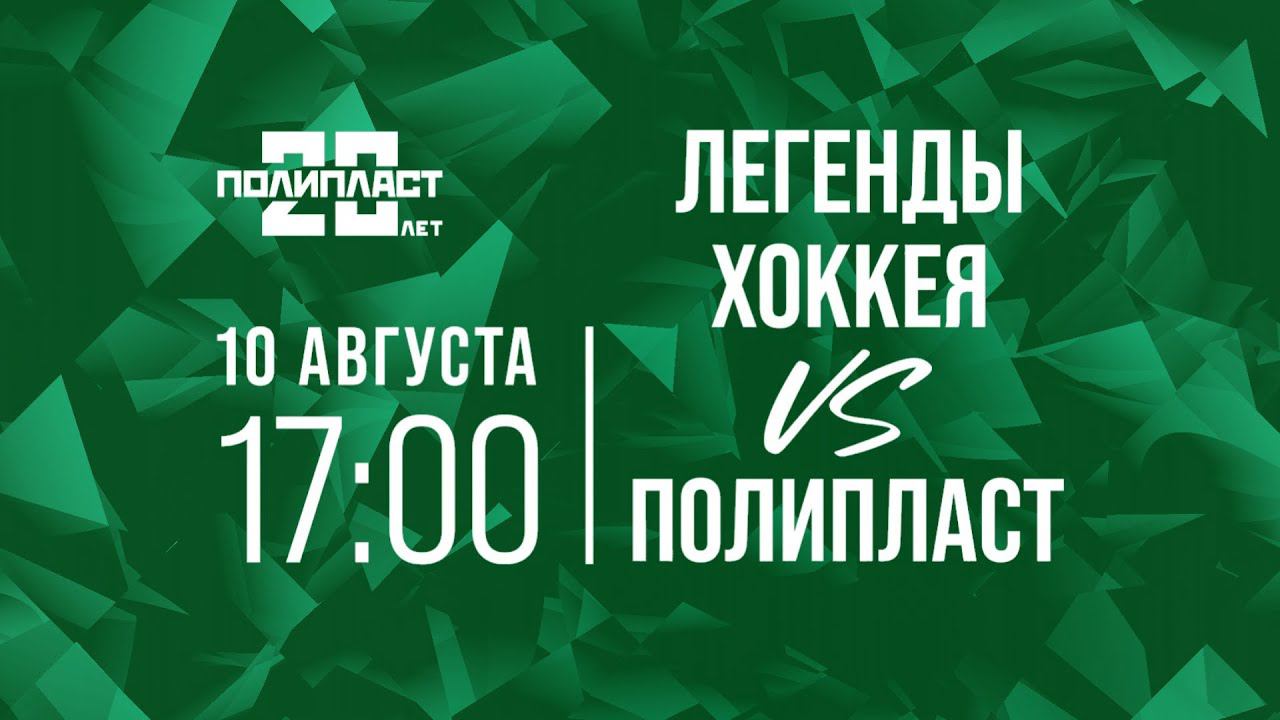 Гала-матч Полипласт 20 лет / ЛЕГЕНДЫ ХОККЕЯ - ПОЛИПЛАСТ | 10.08.2023