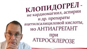 Клопидогрел -не кардиомагнил, аспирин и др, но антиагрегант при атеросклерозе. Видеобеседа для ВСЕХ.