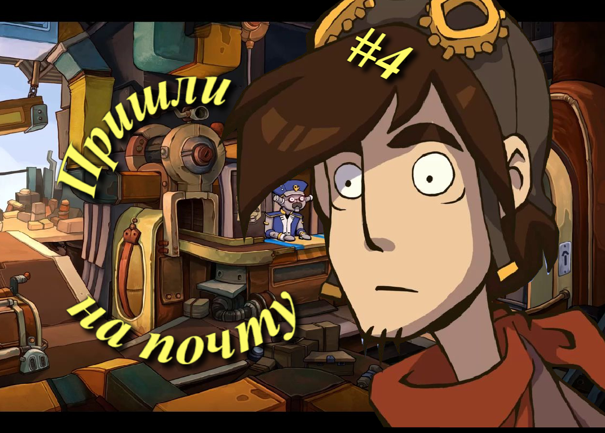 Deponia (Депония) - Пришли на почту #4