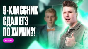 9-классник решает ЕГЭ ПО ХИМИИ! | Вадим Едемский