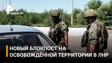 На освобожденной территории в ЛНР установили новый блокпост / РЕН Новости