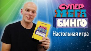 Супер мега бинго настольная игра (Обзор/Правила/Мнение)