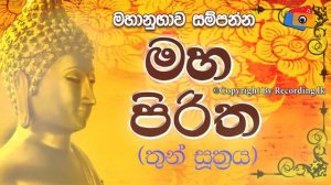 Maha Piritha මහ පිරිත | Thun Suthra Deshanawa | තුන් සූත්රය Mahamangala | Rathana |Karaneeyamethth