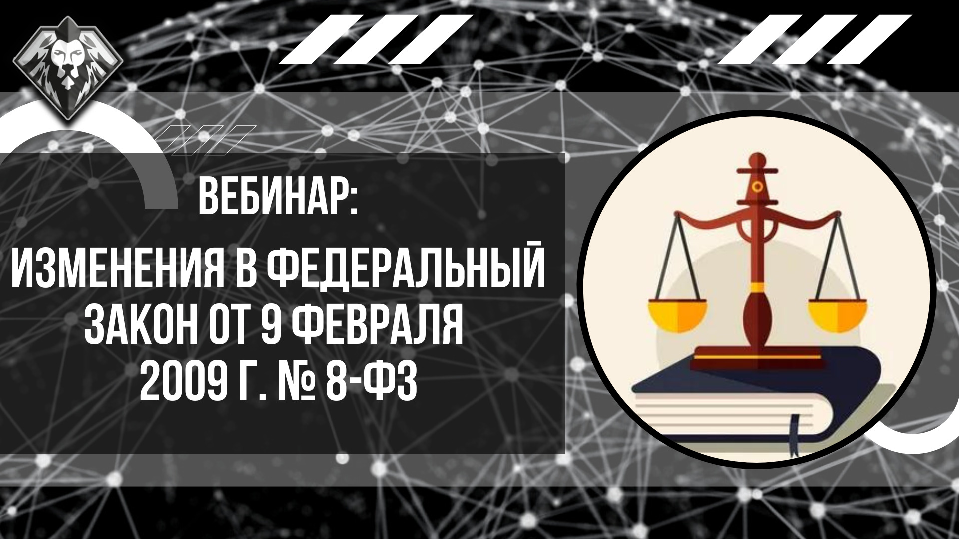 ФЗ № 8 от 09 февраля 2009 г. Что изменилось? Госпаблики. Госорганизация. Домены. Официальный сайт.