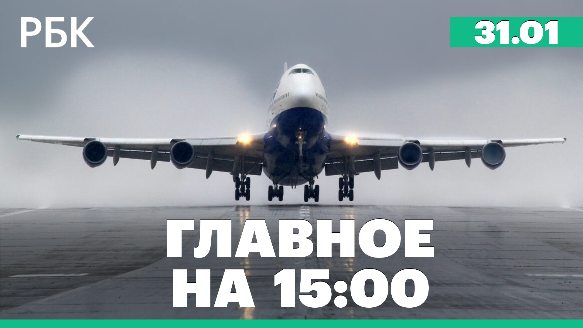 Краснов назвал число вернувшихся домой незаконно мобилизованных. Прекращение производства Boeing 747
