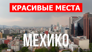 Город Мехико в Мексике. Видео в 4к