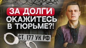 Могут ли посадить в тюрьму за долги и кредиты? Чем грозит неуплата кредита