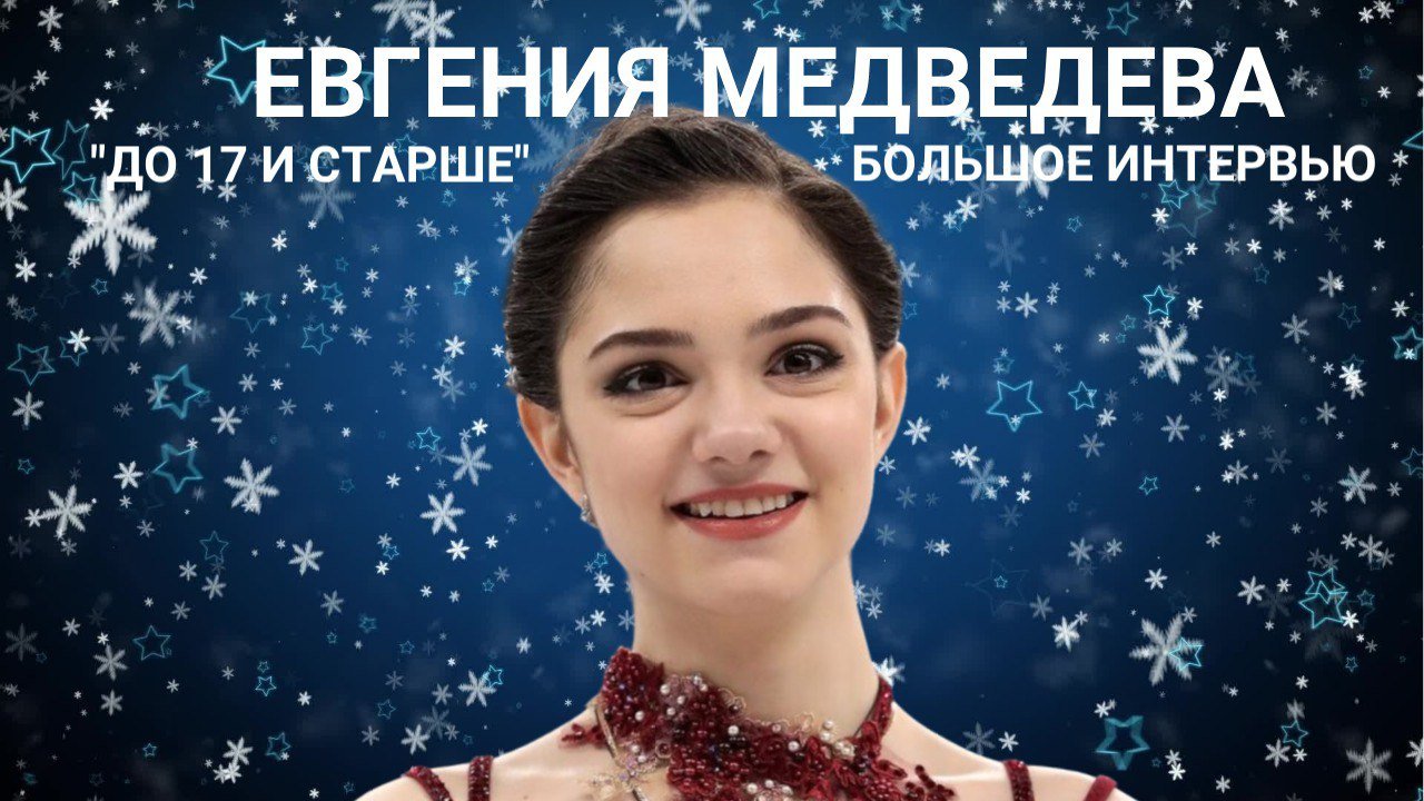 Женя Медведева 2022