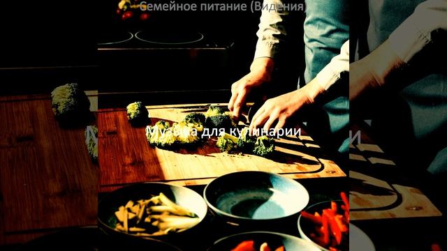 Атмосфера (Готовим дома)