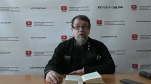 Лекция 81. Слово 57. Часть 3. Беседы по Исааку Сирину. Священник Константин Корепанов.
