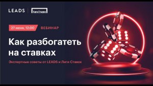 Как разбогатеть на ставках: Экспертные советы от LEADS и Лиги Ставок