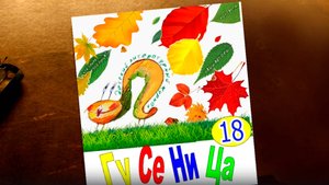 18-Й МЕДИА-ВЫПУСК ДЕТСКОГО ЛИТЕРАТУРНОГО ЖУРНАЛА "ГУСЕНИЦА"