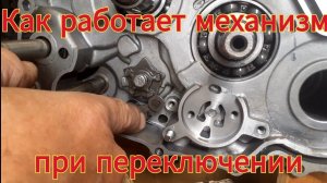 Как работает, переключающий механизм скоростей, на мотоцикле Stels Delta 200.