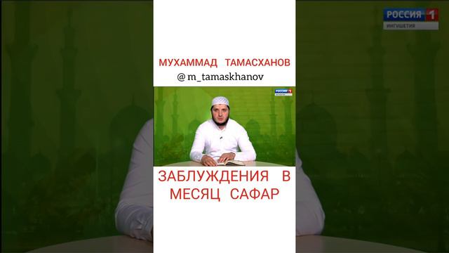 Мухаммад Тамасханов - Заблуждения в месяц Сафар смотреть онлайн