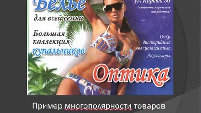 Многополярность в рекламе