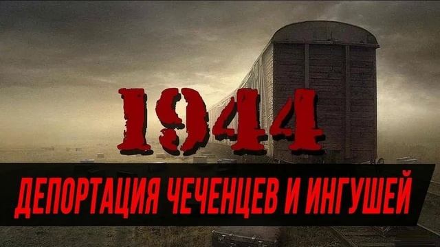 Почему советские власти решили депортировать Чеченцев и Ингушей в 1944 году? смотреть онлайн